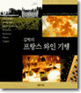 김혁의 프랑스 와인 기행