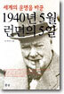 세계의 운명을 바꾼 1940년 5월 런던의 5일