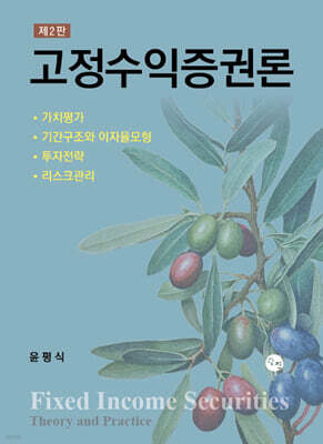 고정수익증권론