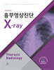 흉부영상진단 X-ray