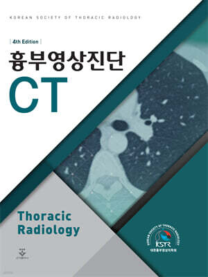 흉부영상진단 CT