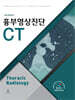 흉부영상진단 CT