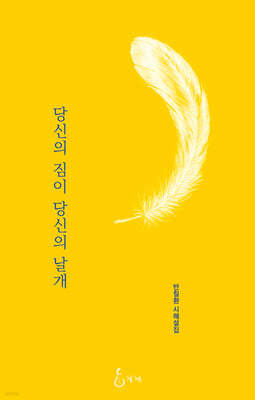 당신의 짐이 당신의 날개