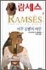람세스 (4)
