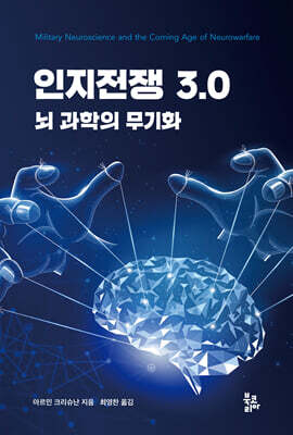 인지전쟁 3.0