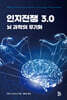 인지전쟁 3.0