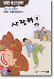사랑해 8