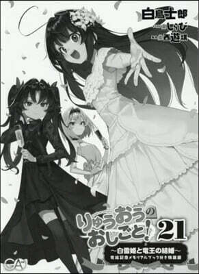 りゅうおうのおしごと! (21)完結記念メモリアルブック付き特裝版