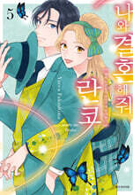 나와 결혼해줘 란코 5