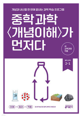 중학 과학 개념이해가 먼저다 2-1 (2026년)