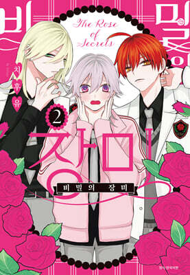 비밀의 장미 2