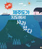 제주도가 지도에서 사라졌다