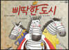 삐딱한 도시