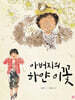 아버지의 하얀 이꽃