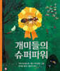 개미들의 슈퍼파워