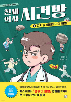 천재 의사 시건방 1