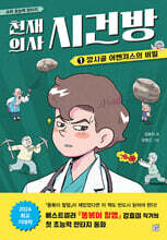 천재 의사 시건방 1