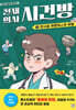 천재 의사 시건방 1