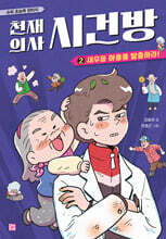 천재 의사 시건방 2