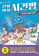 천재 의사 시건방 3