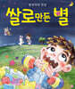 쌀로 만든 별