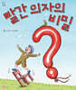 빨간 의자의 비밀