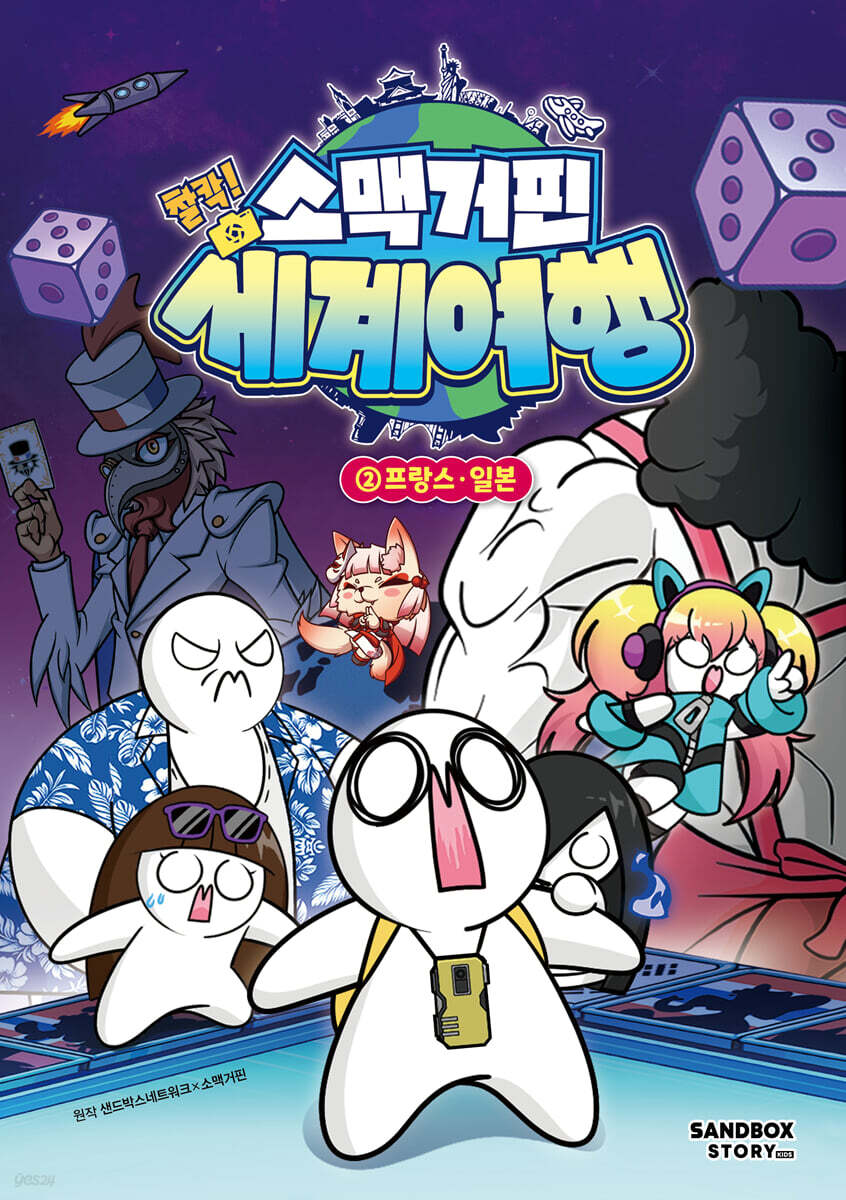 소맥거핀 찰칵! 세계여행 2 : 프랑스·일본