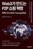 Web3가 만드는 P2P 쇼핑 혁명