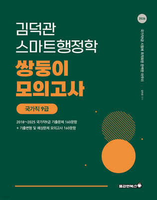 2026 김덕관 스마트행정학 국가직 쌍둥이모의고사 9급