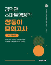 2026 김덕관 스마트행정학 국가직 쌍둥이모의고사 9급