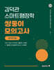 2026 김덕관 스마트행정학 국가직 쌍둥이모의고사 9급