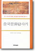 중국문화답사기