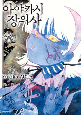 아야카시 장의사 4