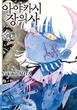 아야카시 장의사 4