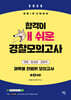 2026 경찰1차시험대비 개쉬운 실전모의고사 (3회분)