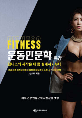 피트니스 운동인문학 특강