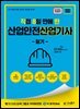 2026 [직8딴] 김영북스 직접 8일 만에 딴 산업안전산업기사 필기
