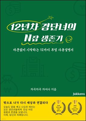 12년차 경단녀의 N잡 생존기 : 자본 없이 시작하는 12가지 부업 사용설명서