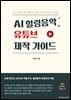 AI 힐링음악 유튜브 제작 가이드