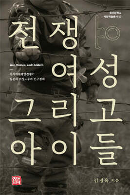 전쟁, 여성, 그리고 아이들
