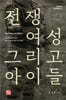 전쟁, 여성, 그리고 아이들