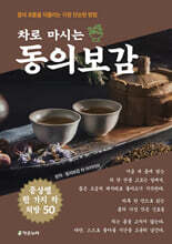 차로 마시는 동의보감