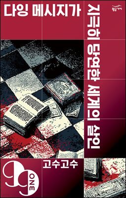 [대여] 다잉 메시지가 지극히 당연한 세계의 살인