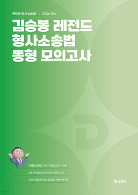 2026 김승봉 레전드 형사소송법 동형 모의고사