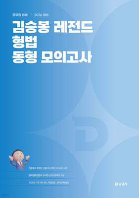 2026 김승봉 레전드 형법 동형 모의고사