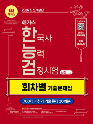 2026 해커스 한국사능력검정시험 심화(1·2·3급) 회차별 기출문제집(무료 체험판)