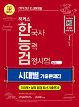 2026 해커스 한국사능력검정시험 심화(1·2·3급) 한능검 시대별 기출문제집(무료 체험판)