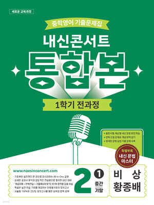 내신콘서트 중학영어 기출문제집 [1학기 통합본] - 중2 비상 황종배 (2026년)