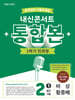 내신콘서트 중학영어 기출문제집 [1학기 통합본] - 중2 비상 황종배 (2026년)