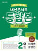 내신콘서트 중학영어 기출문제집 [1학기 통합본] - 중2 미래 문영인 (2026년)